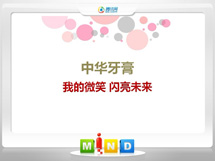 上街中华牙膏——我的微笑闪亮未来